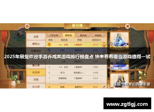 2025年最受欢迎手游养成类游戏排行榜盘点 快来看看哪些游戏值得一试