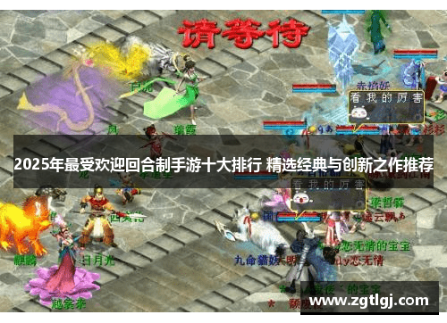 2025年最受欢迎回合制手游十大排行 精选经典与创新之作推荐 2025年最受欢迎回合制手游十大排行 精选经典与创新之作推荐