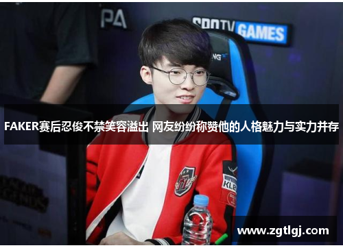 FAKER赛后忍俊不禁笑容溢出 网友纷纷称赞他的人格魅力与实力并存 FAKER赛后忍俊不禁笑容溢出 网友纷纷称赞他的人格魅力与实力并存