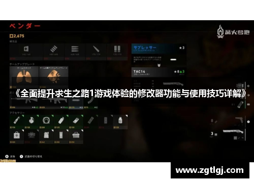 《全面提升求生之路1游戏体验的修改器功能与使用技巧详解》