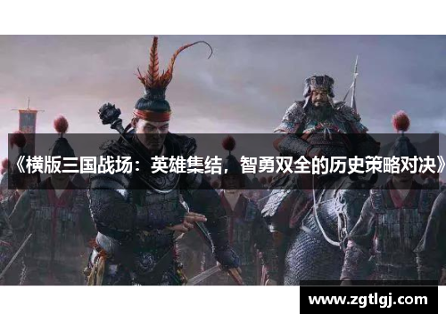 《横版三国战场：英雄集结，智勇双全的历史策略对决》