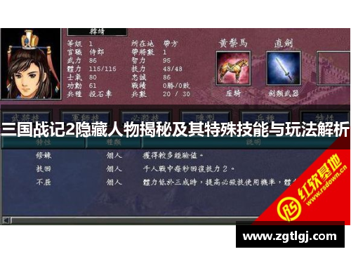 三国战记2隐藏人物揭秘及其特殊技能与玩法解析 三国战记2隐藏人物揭秘及其特殊技能与玩法解析
