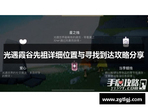 光遇霞谷先祖详细位置与寻找到达攻略分享