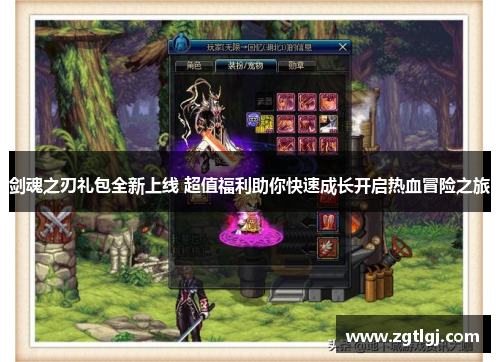 剑魂之刃礼包全新上线 超值福利助你快速成长开启热血冒险之旅