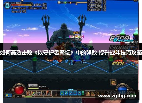 如何高效击败《以守护者祭坛》中的强敌 提升战斗技巧攻略 如何高效击败《以守护者祭坛》中的强敌 提升战斗技巧攻略