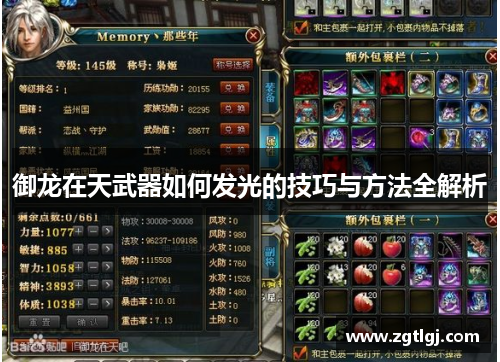 御龙在天武器如何发光的技巧与方法全解析 御龙在天武器如何发光的技巧与方法全解析