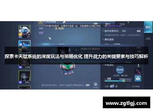 探索卡天赋系统的深度玩法与策略优化 提升战力的关键要素与技巧解析 探索卡天赋系统的深度玩法与策略优化 提升战力的关键要素与技巧解析
