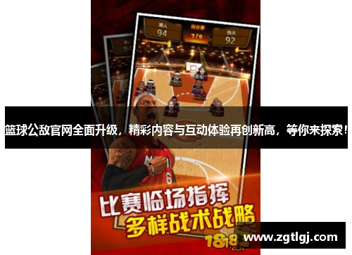 篮球公敌官网全面升级,精彩内容与互动体验再创新高,等你来探索! 篮球公敌官网全面升级,精彩内容与互动体验再创新高,等你来探索!