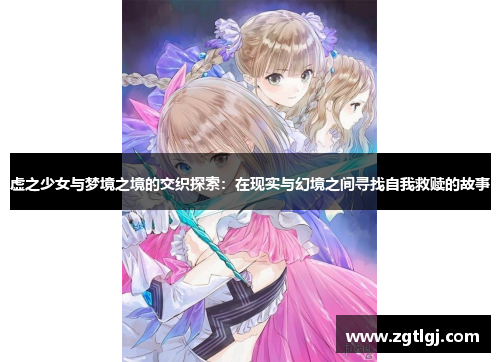 虚之少女与梦境之境的交织探索：在现实与幻境之间寻找自我救赎的故事