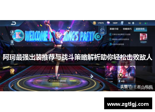 阿珂最强出装推荐与战斗策略解析助你轻松击败敌人