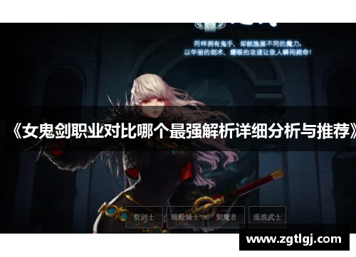 《女鬼剑职业对比哪个最强解析详细分析与推荐》