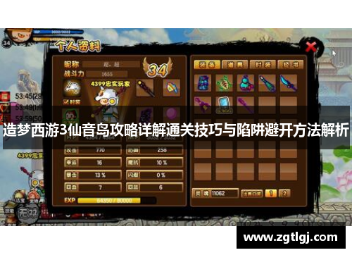 造梦西游3仙音岛攻略详解通关技巧与陷阱避开方法解析