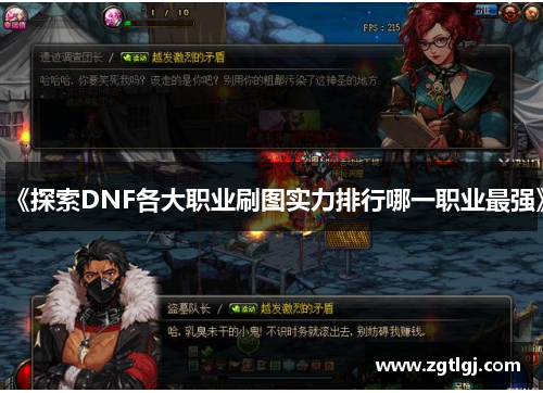 《探索DNF各大职业刷图实力排行哪一职业最强》 《探索DNF各大职业刷图实力排行哪一职业最强》