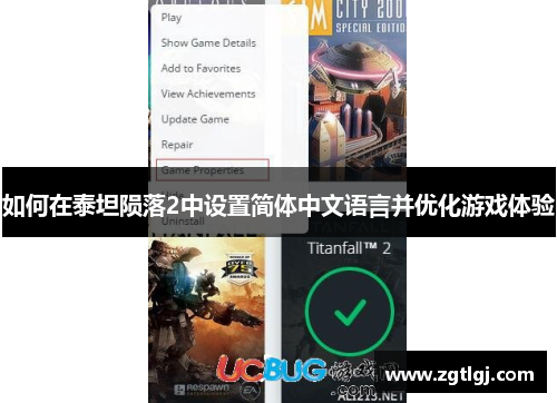 如何在泰坦陨落2中设置简体中文语言并优化游戏体验 如何在泰坦陨落2中设置简体中文语言并优化游戏体验