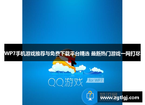 WP7手机游戏推荐与免费下载平台精选 最新热门游戏一网打尽 WP7手机游戏推荐与免费下载平台精选 最新热门游戏一网打尽