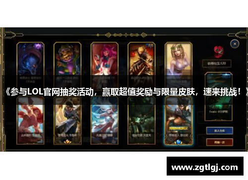 《参与LOL官网抽奖活动,赢取超值奖励与限量皮肤,速来挑战!》 《参与LOL官网抽奖活动,赢取超值奖励与限量皮肤,速来挑战!》