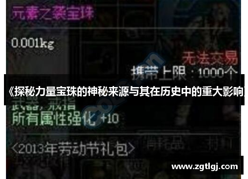 《探秘力量宝珠的神秘来源与其在历史中的重大影响》 《探秘力量宝珠的神秘来源与其在历史中的重大影响》