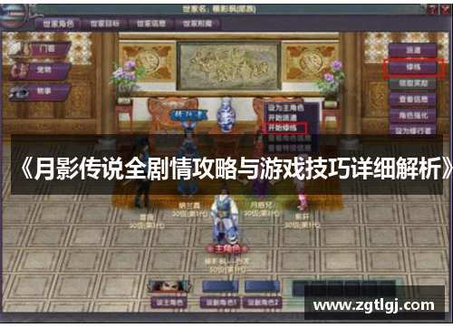 《月影传说全剧情攻略与游戏技巧详细解析》
