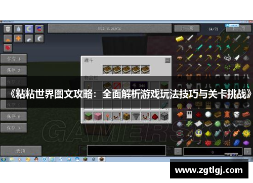 《粘粘世界图文攻略:全面解析游戏玩法技巧与关卡挑战》 《粘粘世界图文攻略:全面解析游戏玩法技巧与关卡挑战》