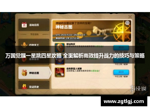 万国觉醒一星跳四星攻略 全面解析高效提升战力的技巧与策略 万国觉醒一星跳四星攻略 全面解析高效提升战力的技巧与策略