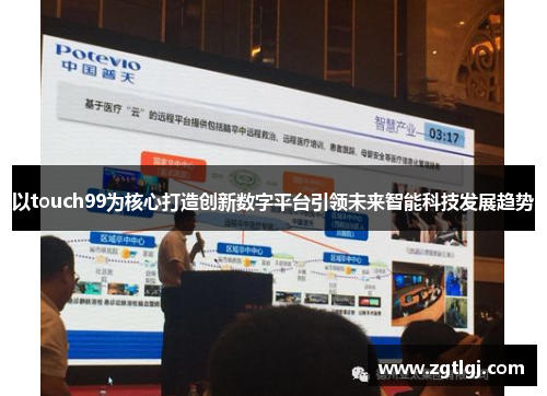 以touch99为核心打造创新数字平台引领未来智能科技发展趋势