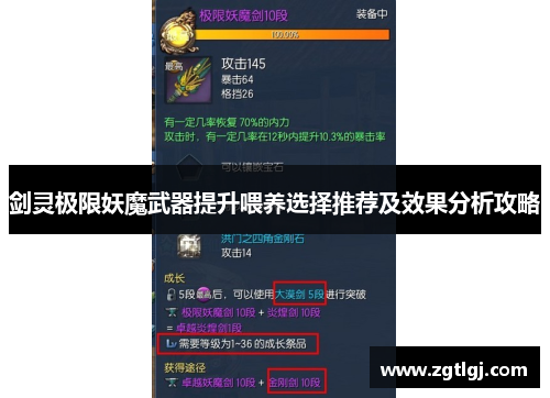 剑灵极限妖魔武器提升喂养选择推荐及效果分析攻略 剑灵极限妖魔武器提升喂养选择推荐及效果分析攻略
