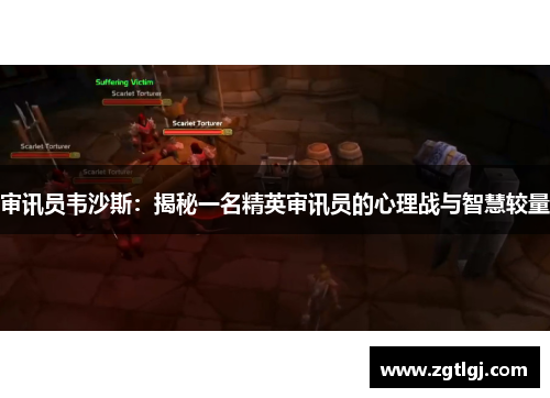 审讯员韦沙斯：揭秘一名精英审讯员的心理战与智慧较量