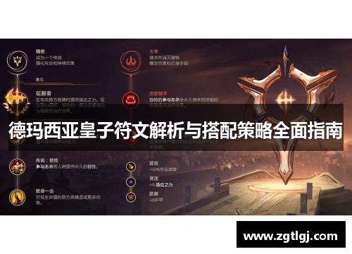 德玛西亚皇子符文解析与搭配策略全面指南 德玛西亚皇子符文解析与搭配策略全面指南