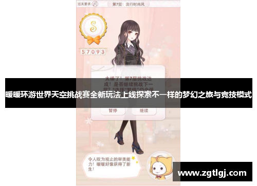 暖暖环游世界天空挑战赛全新玩法上线探索不一样的梦幻之旅与竞技模式