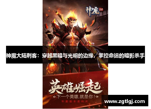 神魔大陆刺客：穿越黑暗与光明的边缘，掌控命运的暗影杀手