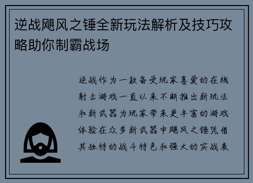逆战飓风之锤全新玩法解析及技巧攻略助你制霸战场 逆战飓风之锤全新玩法解析及技巧攻略助你制霸战场