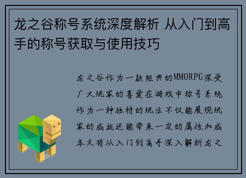 龙之谷称号系统深度解析 从入门到高手的称号获取与使用技巧 龙之谷称号系统深度解析 从入门到高手的称号获取与使用技巧