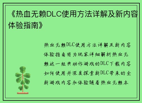 《热血无赖DLC使用方法详解及新内容体验指南》 《热血无赖DLC使用方法详解及新内容体验指南》