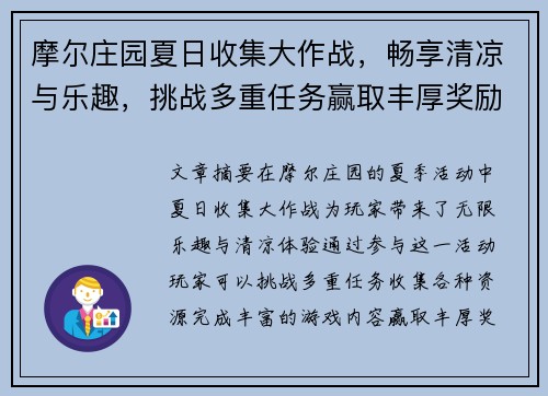 摩尔庄园夏日收集大作战,畅享清凉与乐趣,挑战多重任务赢取丰厚奖励 摩尔庄园夏日收集大作战,畅享清凉与乐趣,挑战多重任务赢取丰厚奖励