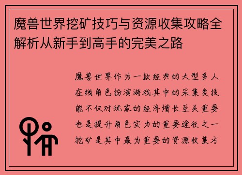 魔兽世界挖矿技巧与资源收集攻略全解析从新手到高手的完美之路 魔兽世界挖矿技巧与资源收集攻略全解析从新手到高手的完美之路