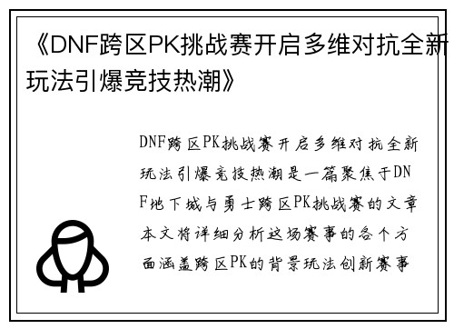 《DNF跨区PK挑战赛开启多维对抗全新玩法引爆竞技热潮》
