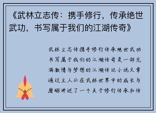 《武林立志传：携手修行，传承绝世武功，书写属于我们的江湖传奇》