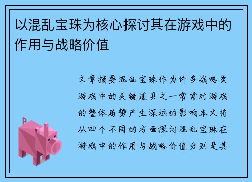 以混乱宝珠为核心探讨其在游戏中的作用与战略价值