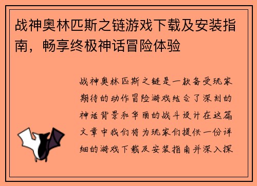 战神奥林匹斯之链游戏下载及安装指南,畅享终极神话冒险体验 战神奥林匹斯之链游戏下载及安装指南,畅享终极神话冒险体验