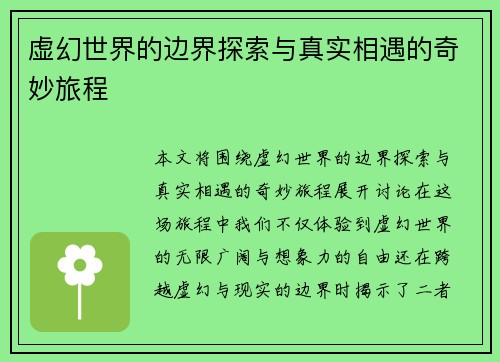 虚幻世界的边界探索与真实相遇的奇妙旅程