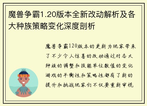 魔兽争霸1.20版本全新改动解析及各大种族策略变化深度剖析 魔兽争霸1.20版本全新改动解析及各大种族策略变化深度剖析
