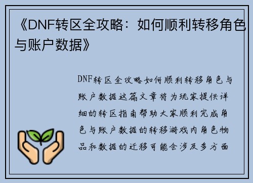 《DNF转区全攻略：如何顺利转移角色与账户数据》