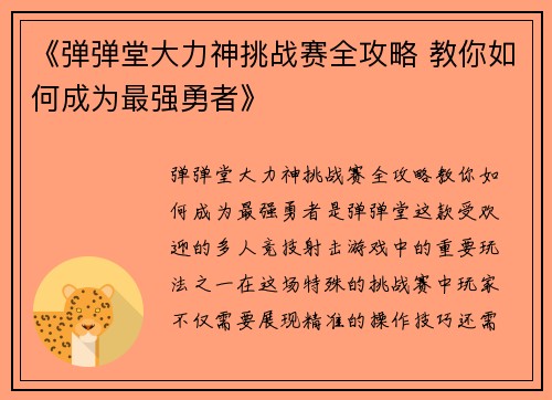 《弹弹堂大力神挑战赛全攻略 教你如何成为最强勇者》