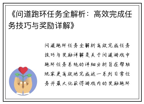 《问道跑环任务全解析:高效完成任务技巧与奖励详解》 《问道跑环任务全解析:高效完成任务技巧与奖励详解》