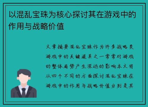 以混乱宝珠为核心探讨其在游戏中的作用与战略价值
