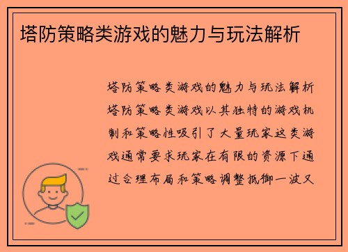 塔防策略类游戏的魅力与玩法解析
