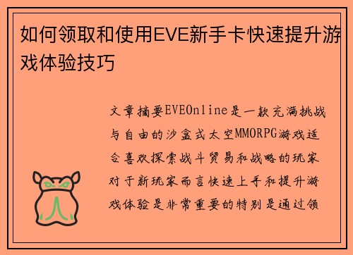 如何领取和使用EVE新手卡快速提升游戏体验技巧 如何领取和使用EVE新手卡快速提升游戏体验技巧
