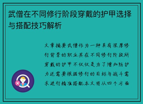 武僧在不同修行阶段穿戴的护甲选择与搭配技巧解析