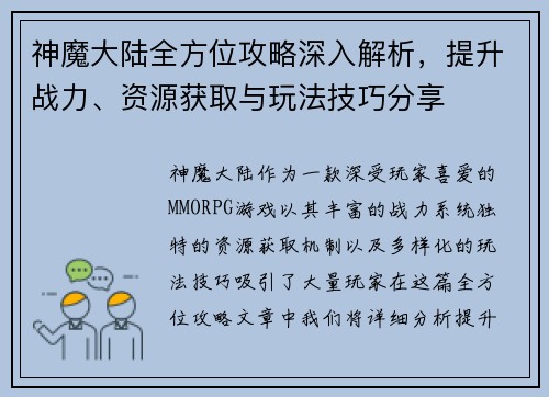 神魔大陆全方位攻略深入解析,提升战力、资源获取与玩法技巧分享 神魔大陆全方位攻略深入解析,提升战力、资源获取与玩法技巧分享