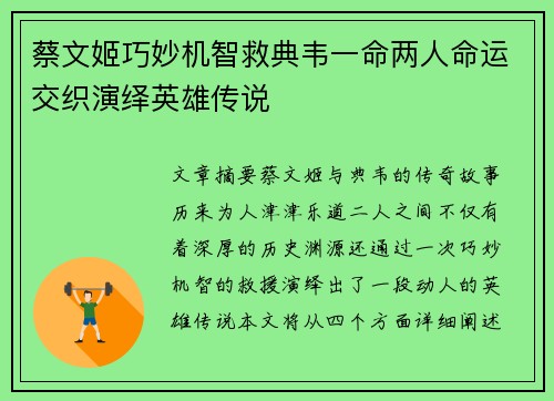 蔡文姬巧妙机智救典韦一命两人命运交织演绎英雄传说 蔡文姬巧妙机智救典韦一命两人命运交织演绎英雄传说